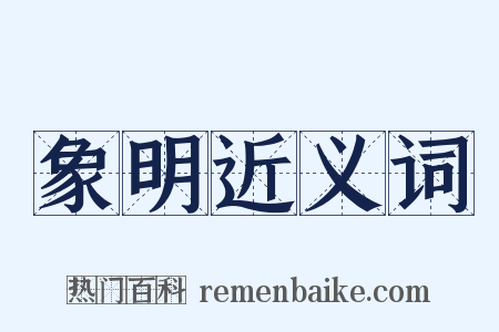 象明近义词是什么意思的图片